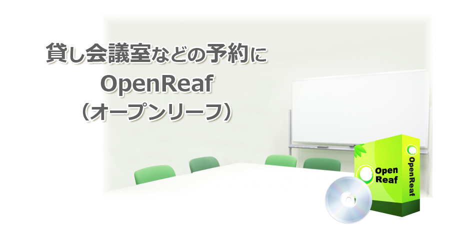 貸し会議室などの予約に、OpenReaf(オープンリーフ)