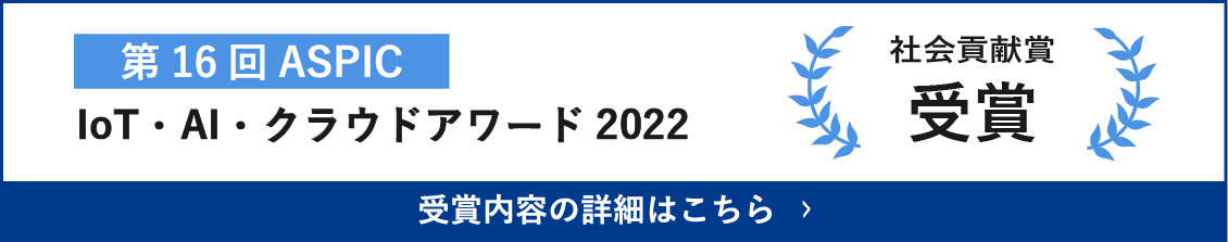 IoT・AI・クラウドアワード2022受賞
