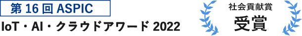 IoT・AI・クラウドアワード2022受賞
