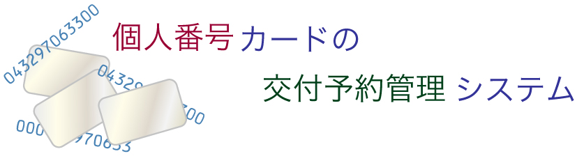 個人番号カードの交付予約・カード管理システム