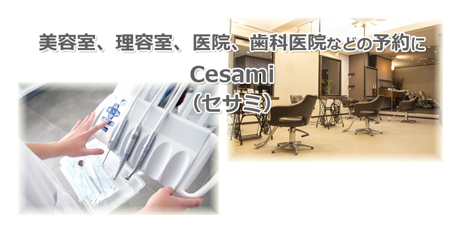 美容室、理容室、医院、歯科医院などの予約に、cesami(セサミ)