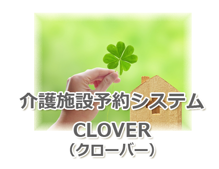 介護施設予約システムCLOVER（クローバー）