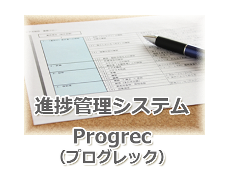 進捗管理シスProgrec（プログレック）