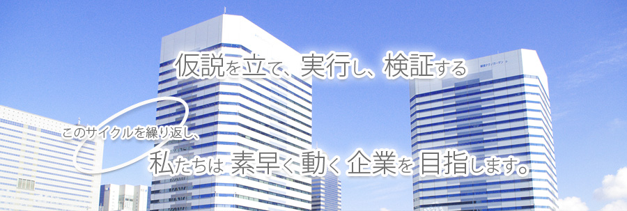 私たちは、素早く動く企業を目指します。